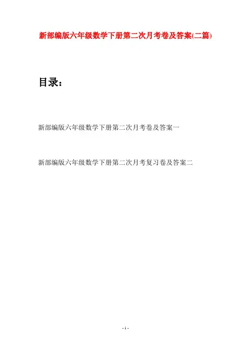 新部编版六年级数学下册第二次月考卷及答案(二篇)