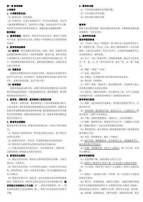 小学教育教学知识与能力考点(个人整理,笔试已过)