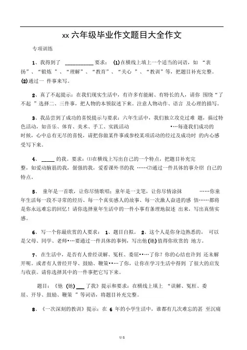 小学生六年级毕业作文题目大全作文