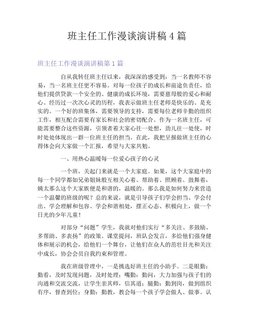 班主任工作漫谈演讲稿4篇