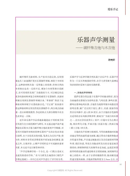 乐器声学测量——碳纤维吉他与木吉他