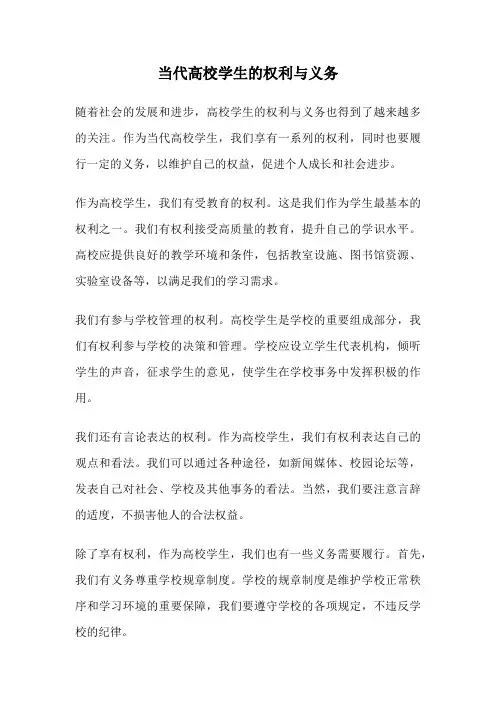当代高校学生的权利与义务