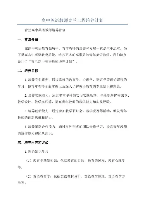高中英语教师青兰工程培养计划