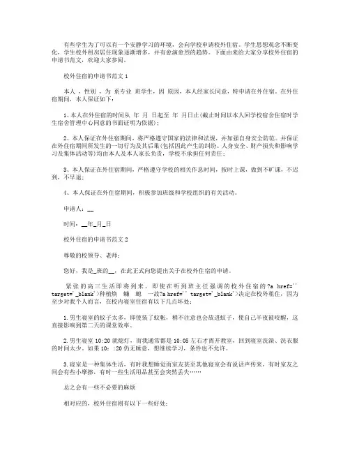 校外住宿的申请书范文【五篇】