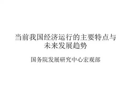 当前经济形势与未来发展趋势(0422)精品PPT课件