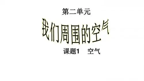 人教版九年级化学上册：第二单元 我们周围的空气 课题1 空气  课件(共30张PPT)