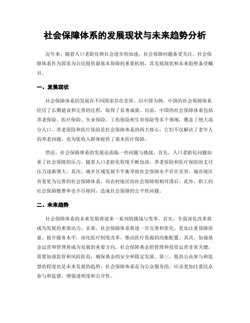 社会保障体系的发展现状与未来趋势分析