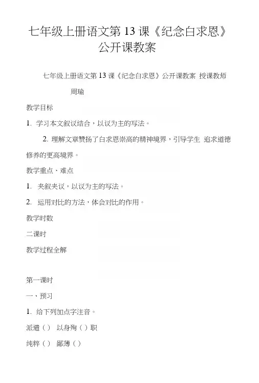 七年级上册语文第13课《纪念白求恩》公开课教案.docx