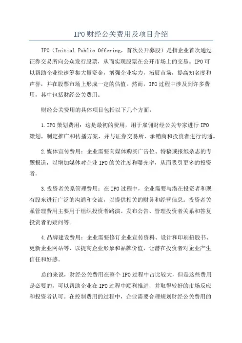 IPO财经公关费用及项目介绍