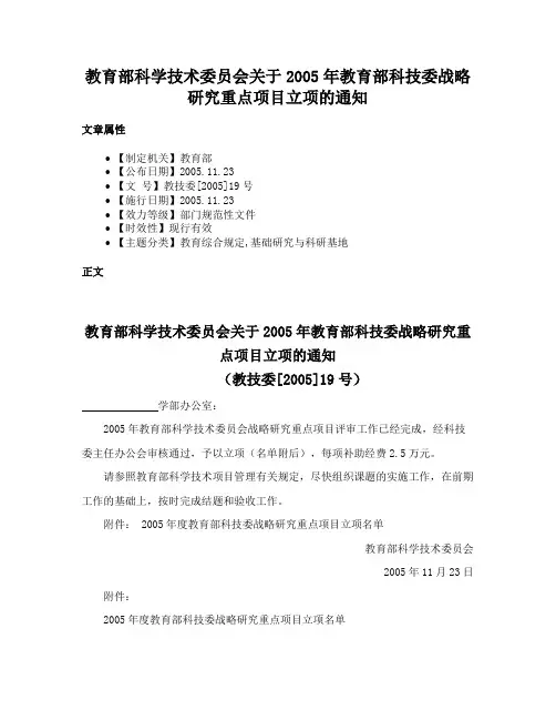 教育部科学技术委员会关于2005年教育部科技委战略研究重点项目立项的通知