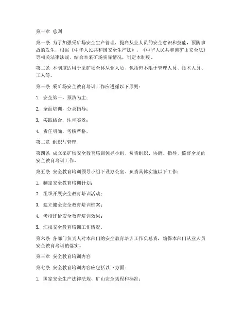 采矿场安全教育培训制度