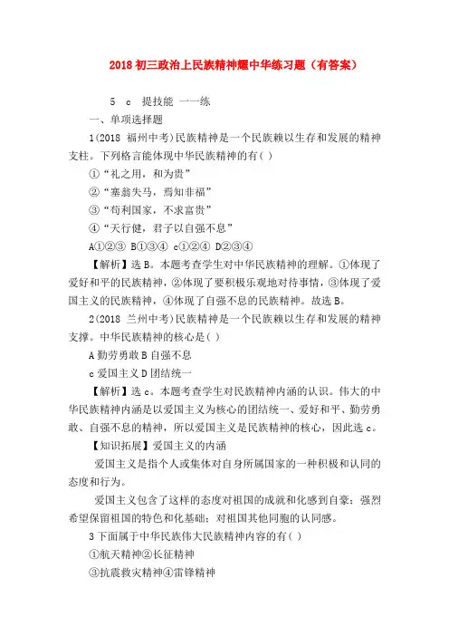【初三政治试题精选】2018初三政治上民族精神耀中华练习题(有答案)
