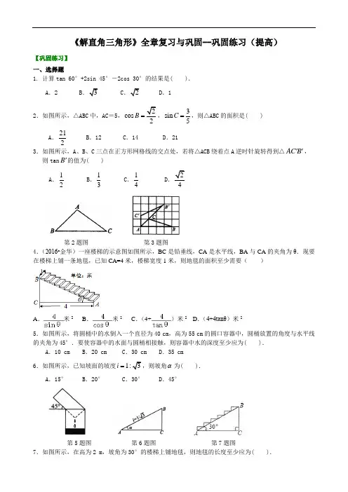 《解直角三角形》全章复习与巩固-- 巩固练习(提高)