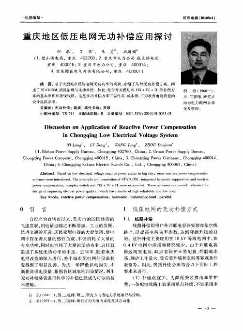 重庆地区低压电网无功补偿应用探讨
