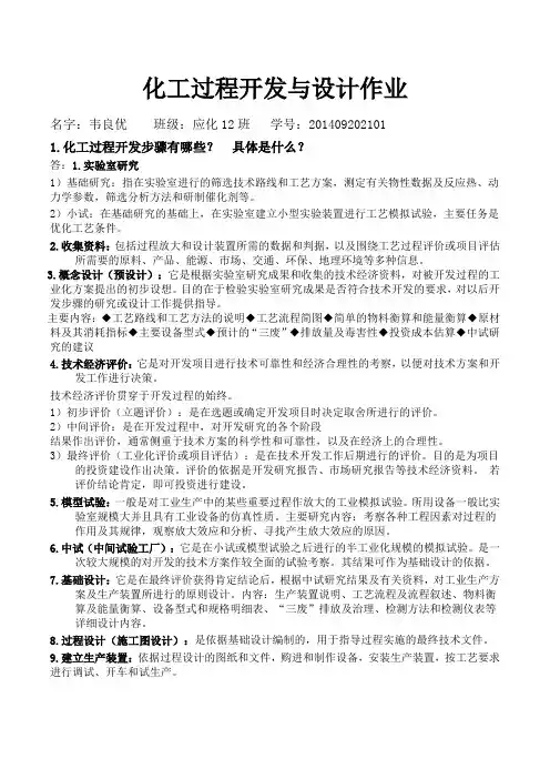 化工过程开发与设计作业答案解析(DOC)
