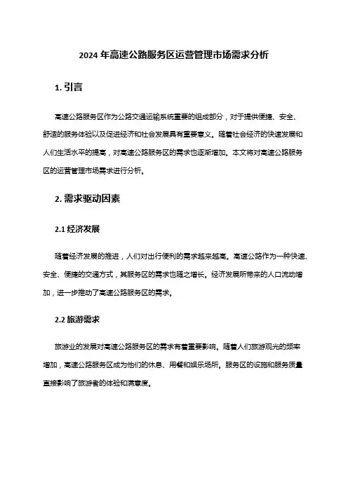 2024年高速公路服务区运营管理市场需求分析