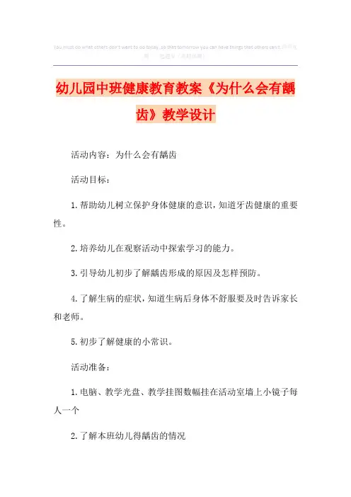 幼儿园中班健康教育教案《为什么会有龋齿》教学设计