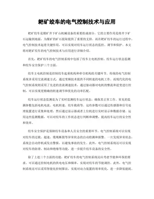 耙矿绞车的电气控制技术与应用