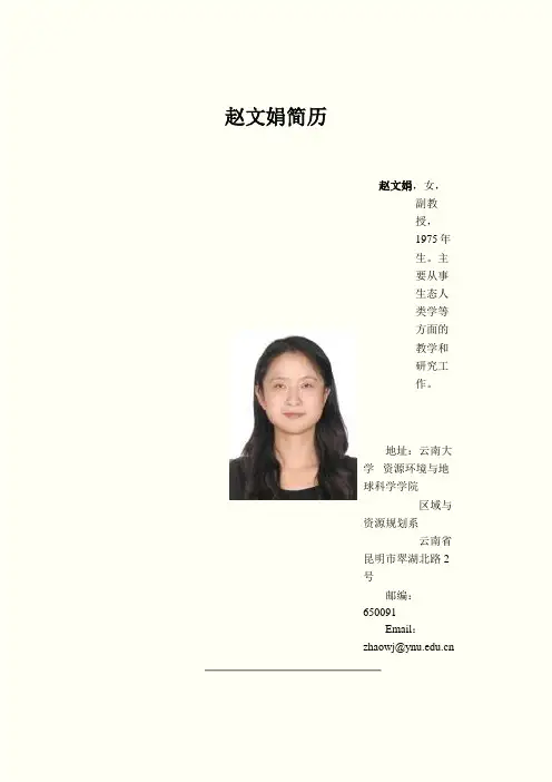 赵文娟简历 - 云南大学资源环境与地球科学学院