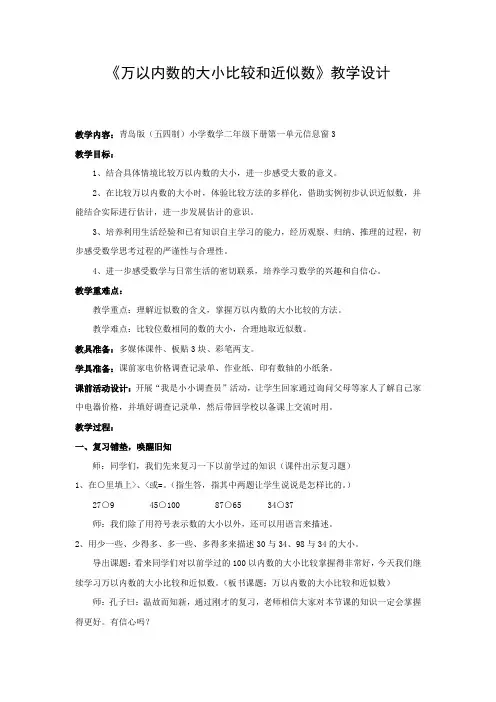 小学数学_万以内数的大小比较和近似数教学设计学情分析教材分析课后反思