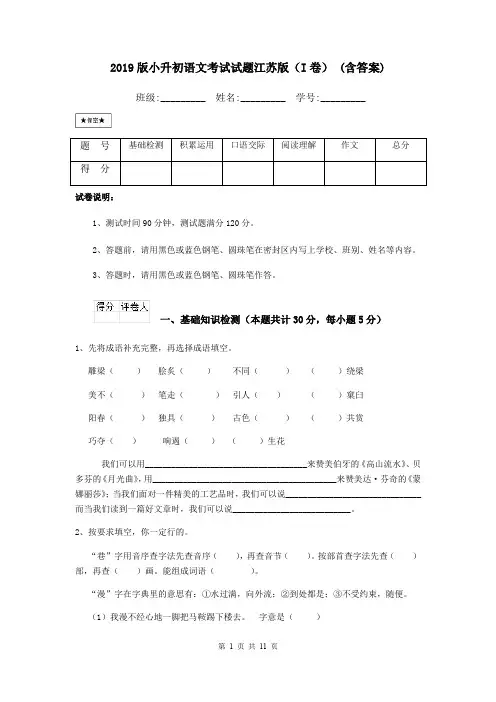 2019版小升初语文考试试题江苏版(I卷) (含答案)