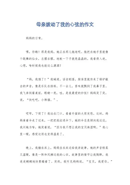 母亲拨动了我的心弦的作文