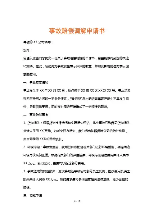 事故赔偿调解申请书