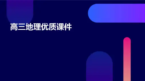 高三地理优质课件