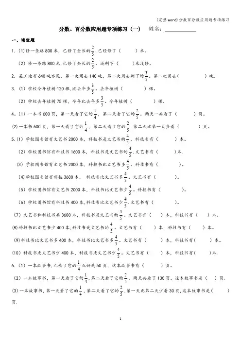 (完整word)分数百分数应用题专项练习