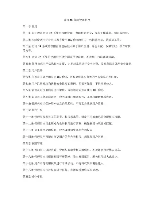 公司oa权限管理制度