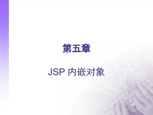 《JSP内嵌对象》PPT课件