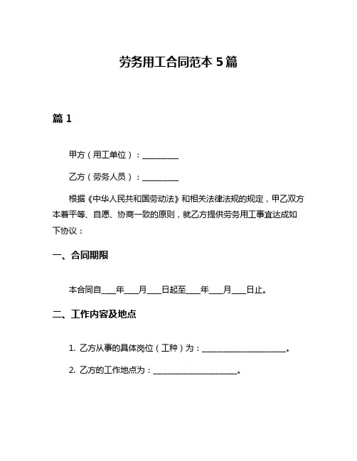 劳务用工合同范本5篇