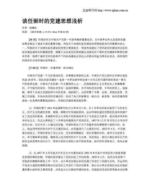 谈任弼时的党建思想浅析