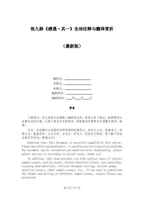 张九龄《感遇·其一》全诗注释与翻译赏析