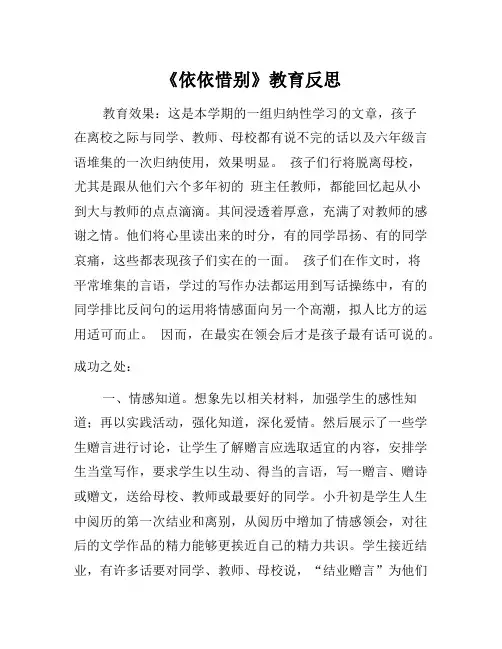 六年级下语文《依依惜别》教学反思2