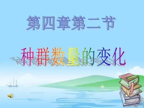 生物必修Ⅲ人教新课标4.2种群数量的变化课件(共19张)