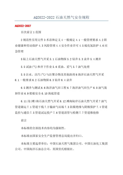 AQ2022-2022石油天然气安全规程