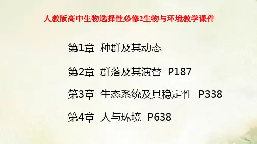 2021-2022学年新教材人教版高中生物选择性必修2生物与环境全册各章节教学课件