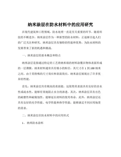 纳米涂层在防水材料中的应用研究