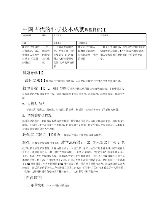人民版高中历史必修三21中国古代的科学技术成就教案