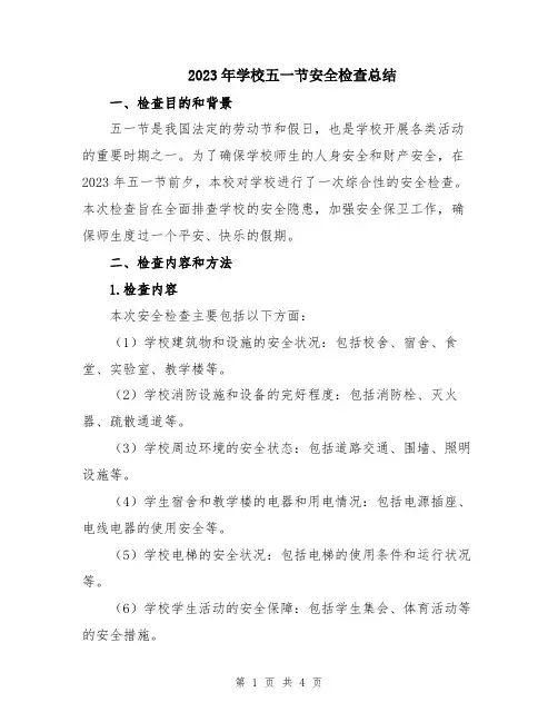 2023年学校五一节安全检查总结