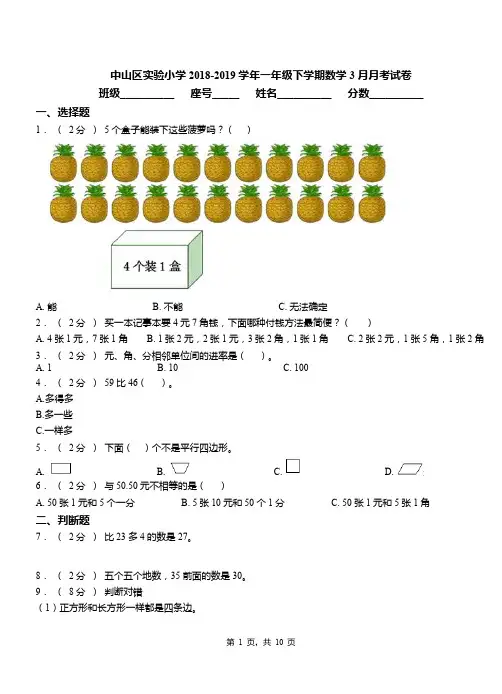 中山区实验小学2018-2019学年一年级下学期数学3月月考试卷
