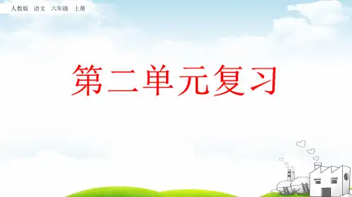 六年级上册语文复习课件第二单元PPT部编版1