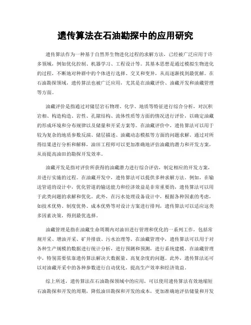 遗传算法在石油勘探中的应用研究