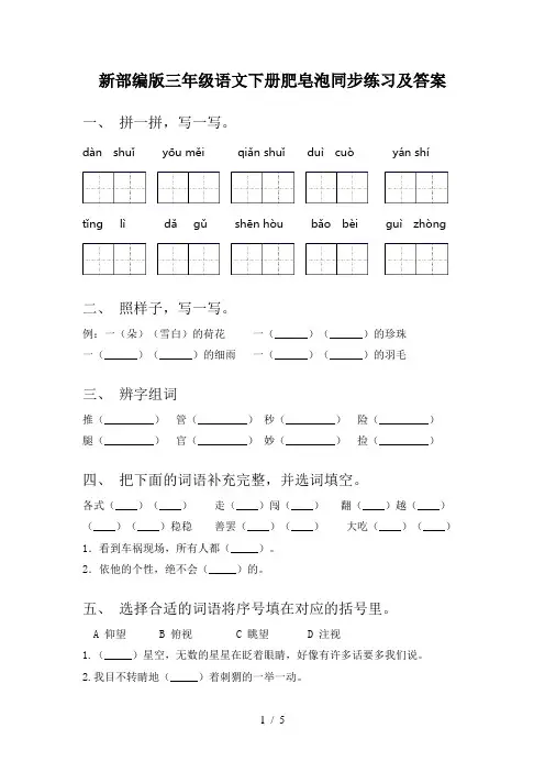 新部编版三年级语文下册肥皂泡同步练习及答案