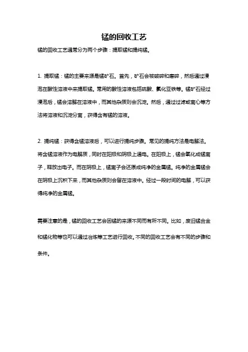 锰的回收工艺