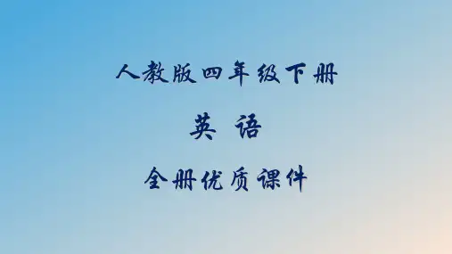 人教版英语四年级下册(三起精通版)全册课件