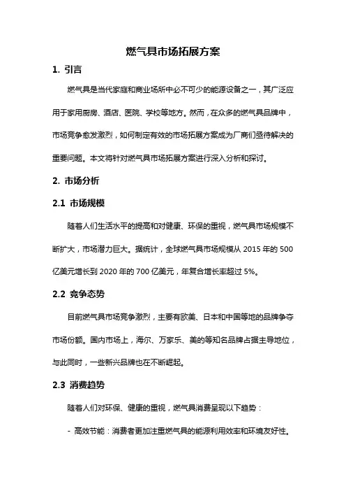 燃气具市场拓展方案