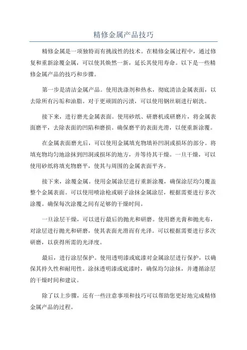 精修金属产品技巧