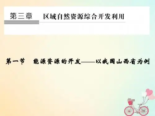 高中地理第三章区域自然资源综合开发利用第一节能源资